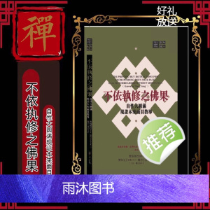 《不依执修之佛果》:自性大圆满现证本来面目教导