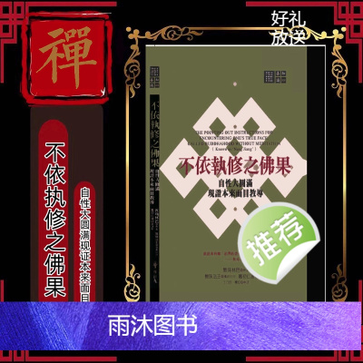 《不依执修之佛果》:自性大圆满现证本来面目教导