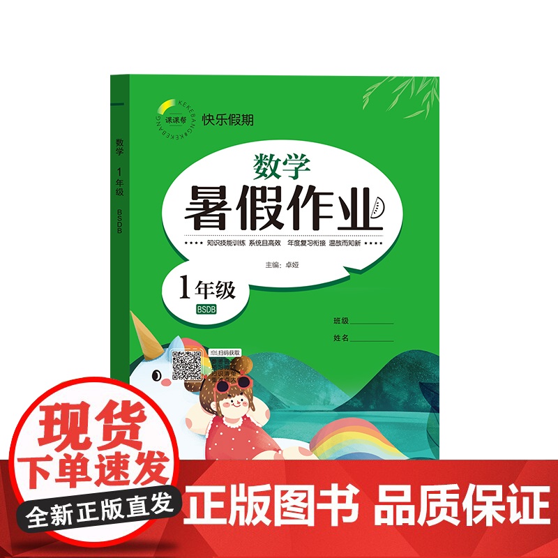 快乐假期 暑假作业 数学 1年级 BSDB 卓娅 编 小学教辅文教 正版图书籍 延边教育出版社