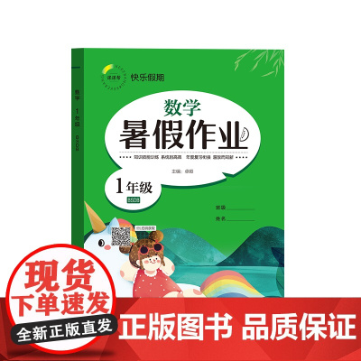快乐假期 暑假作业 数学 1年级 BSDB 卓娅 编 小学教辅文教 正版图书籍 延边教育出版社