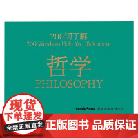 200词系列 200词了解哲学 安雅·斯坦鲍尔 著 艺术理论