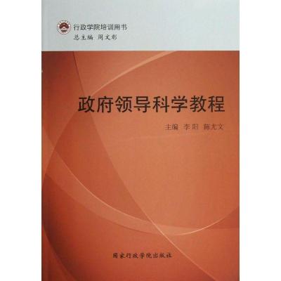 正版新书]政府领导科学教程李阳9787515006178