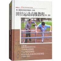 正版新书]田径运动高级教程(第3版)文超9787500942801