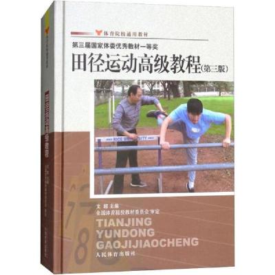 正版新书]田径运动高级教程(第3版)文超9787500942801