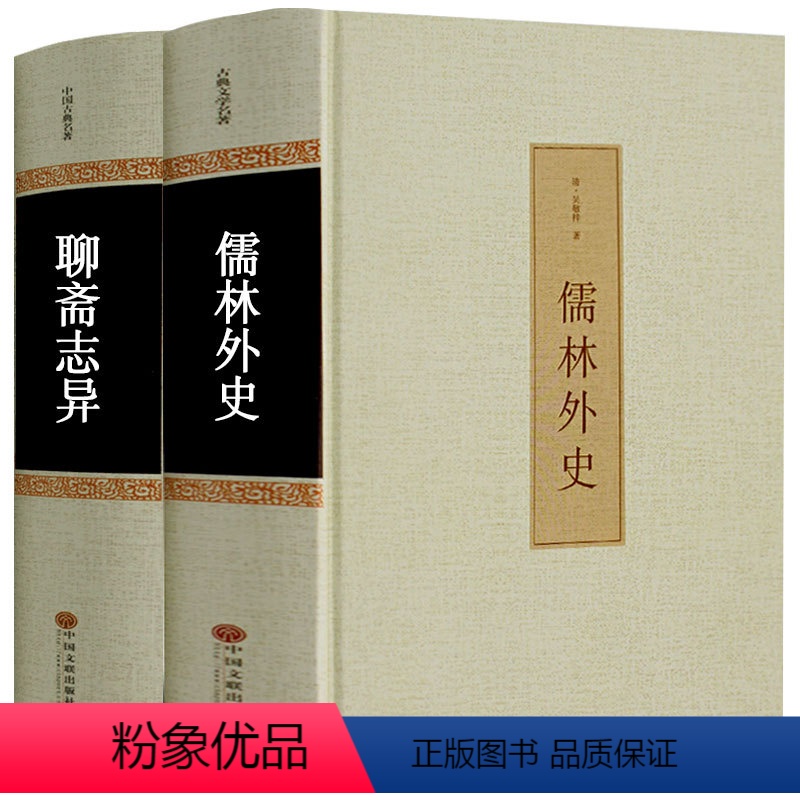 [正版]儒林外史+聊斋志异 共2册 精装 吴敬梓蒲松龄原著 青少年版 无障碍阅读学生版 中学生白话文版完整版 初中高中