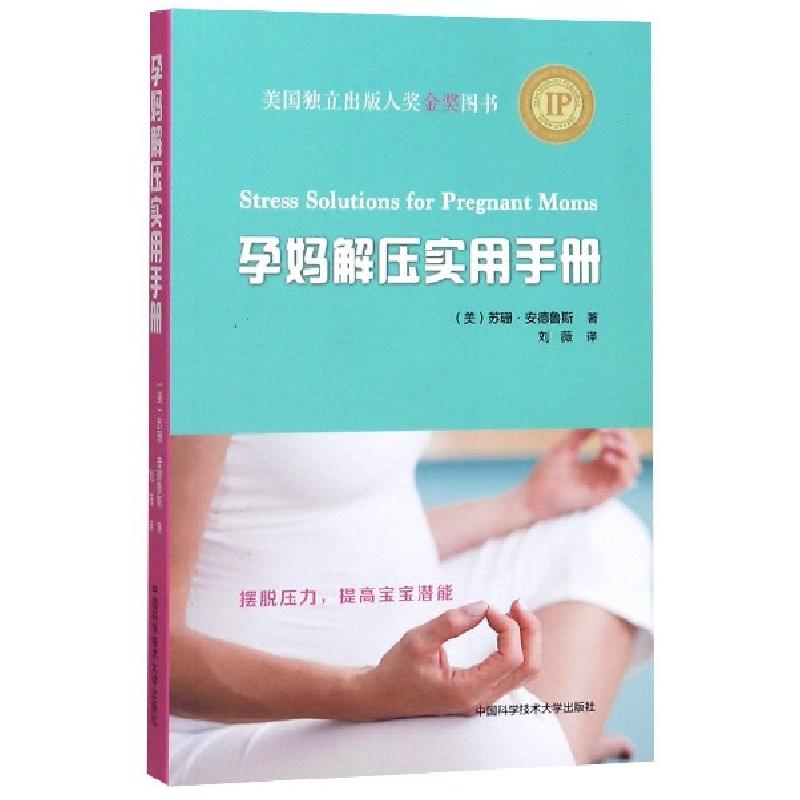 正版新书]孕妈解压实用手册(美)苏珊·安德鲁斯|译者:刘薇9787312