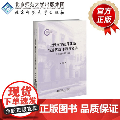 世界文学萌芽体系与近代汉译西方文学(1896—1916) 9787303294541 郝岚 著 国家社科基金后期