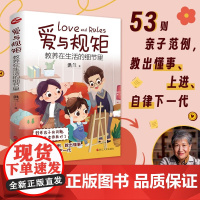 爱与规矩 教养在生活的细节里 洪兰 著 家教方法