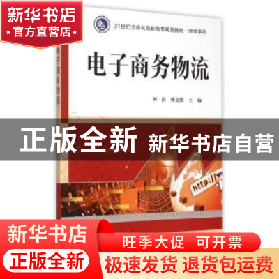 正版 电子商务物流 刘浩,姚克勤主编 南京大学出版社 9787305152