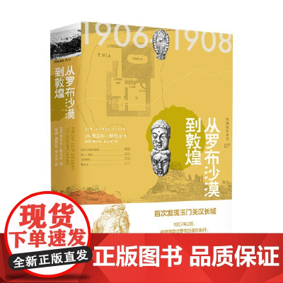 西域游历丛书07 从罗布沙漠到敦煌 奥雷尔·斯坦因 著 历史