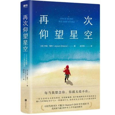 正版新书]再次仰望星空(美)杰森·格林9787559644749