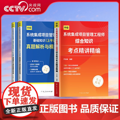 [央视网]系统集成项目管理工程师综合知识考点精讲精编 乔俊峰编著 系统集成项目管理工程师考试计算机技术与软件专业技术资