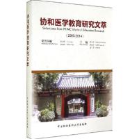 正版新书]协和医学教育研究文萃潘慧,彭小忠,管远志978756790156