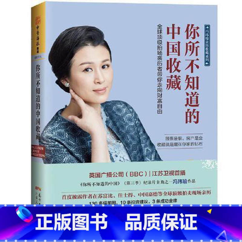 [正版]你所不知道的中国收藏:全球拍场亲历者带你走向财富自由 冯玮瑜著艺术品金融与品味经济学广东人民出版社