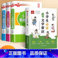 [全4册]小学生必背文学常识+语数英宝典 [正版]漫画图解小学生必背文学常识1-6年级语文基础知识初中文学常识中国古代现