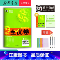 思想政治 高一下 [正版] 2025春 新版 5.3高中全优卷 思想政治 必修3 人教版