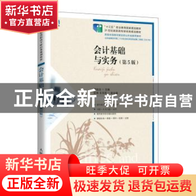 正版 会计基础与实务 杨桂洁 人民邮电出版社 9787115595386 书籍