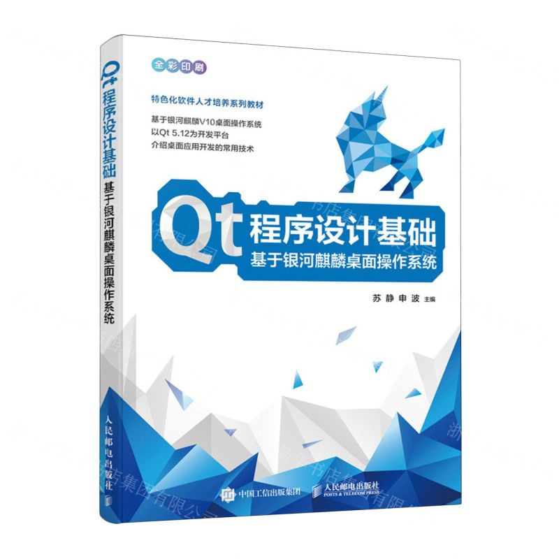 [N]Qt程序设计基础(基于银河麒麟桌面操作系统全彩印刷特色化软件人才培养系列教材)-9787115617408