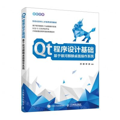 [N]Qt程序设计基础(基于银河麒麟桌面操作系统全彩印刷特色化软件人才培养系列教材)-9787115617408
