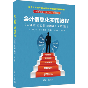 [M]会计信息化实用教程(云课堂 云实训 云测评)(第2版)-9787302630852