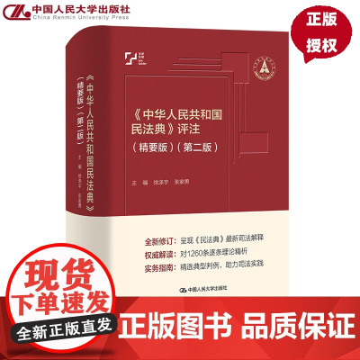 中华人民共和国民法典 评注 精要版 第二版 徐涤宇 张家勇 中国人民大学出版社 9787300335278