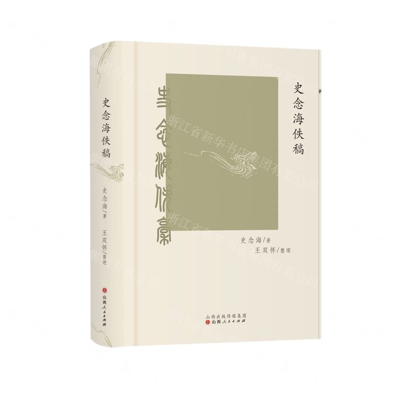 [N]史念海佚稿(精)-9787203122616