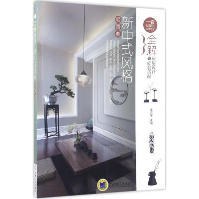 正版新书]全解家居设计与软装搭配(新中式风格轻图典)李江军97