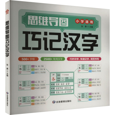 正版新书]思维导图巧记汉字张勇 编9787502099961