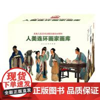 人美连环画家画库 (共19册)32开