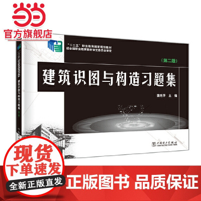 “十二五”职业教育国家规划教材 建筑识图与构造习题集(第二版)