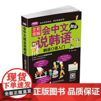 [正版]会中文就会说韩语——韩语口语入门(全彩图解版) 朝鲜语 口语 自学 参考资料 上海社会科学院出版社出品