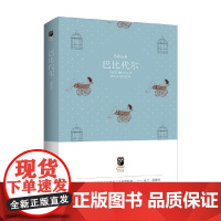 巴比代尔 博胡米尔·赫拉巴尔 著 小说