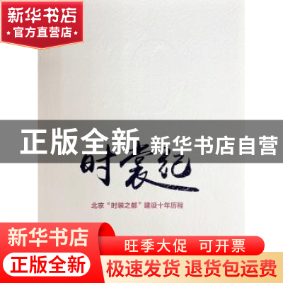 正版 时裳纪:北京“时装之都”建设十年历程 本书编写组编 中国人