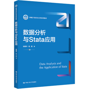 数据分析与Stata应用（新编21世纪社会学系列教材）