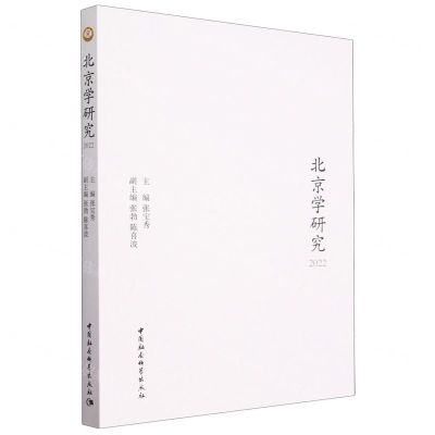 [N]北京学研究(2022)-9787522721859