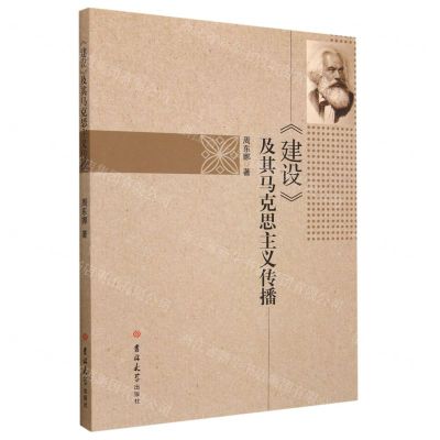 [N]建设及其马克思主义传播-9787569298819