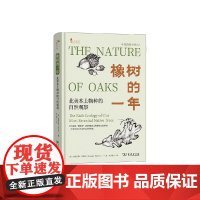 橡树的一年 北美本土物种的自然观察 道格拉斯·塔拉米 著 科学与自然