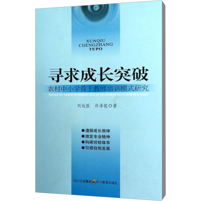 醉染图书寻求成长突破 农村中小学骨培训模式研究9787540852696