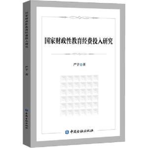 正版新书]国家财政性教育经费投入研究严宇9787522008325