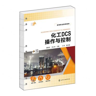 [N]化工DCS操作与控制(双色印刷高等职业教育教材)-9787122443113