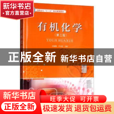 正版 有机化学 张禄梅,李文有主编 天津大学出版社 978756186085
