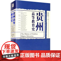 贵州高等教育史 高应达 著 育儿其他文教 正版图书籍 经济管理出版社