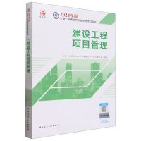 [N]建设工程项目管理/2024年版全国一级建造师执业资格考试用书-9787112294244