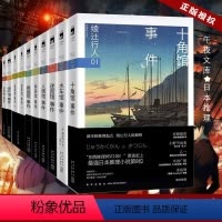 [正版] 绫辻行人馆系列全套10册 钟表馆十角馆暗黑馆水车馆迷宫馆人偶馆奇面馆事件外国日本文学作品集悬疑侦探推理小