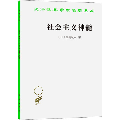 汉译世界学术名著丛书:社会主义神髓