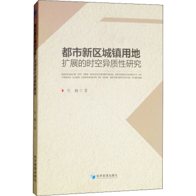 都市新区城镇用地扩展的时空异质性研究