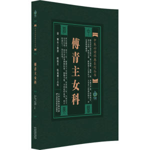 [N]傅青主女科-9787530825716
