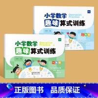 趣味算式训练(1.2年级) 小学通用 [正版]易蓓小学数学趣味算式训练计算题专项练习一二年级竖式口算笔算天天练应用题计算