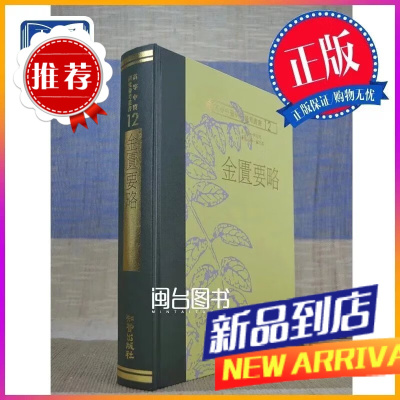 金匮要略 李克光 知音