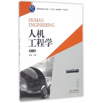 正版新书]人机工程学(产品设计第3版高等院校设计专业十三五规划